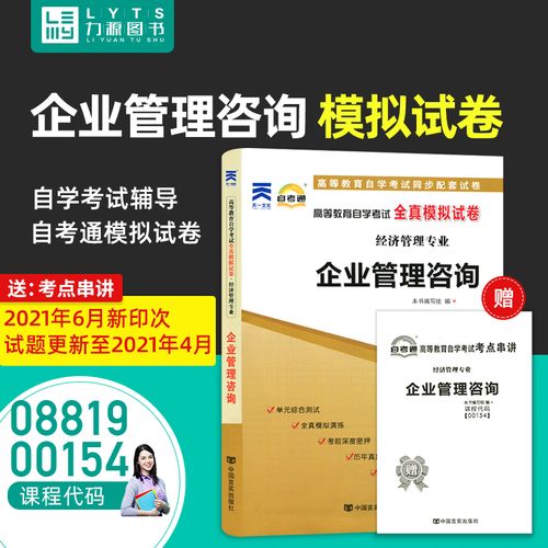 力源圖書 自考通試卷 附真題 贈(zèng)考點(diǎn)串講 00154 08819 企業(yè)管理咨詢